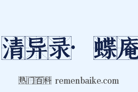 清异录·蝶庵是什么意思的图片